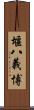 堰八義博 Scroll