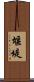 堰堤 Scroll