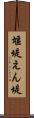 堰堤 Scroll