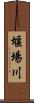 堰場川 Scroll