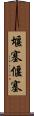 堰塞 Scroll