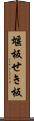 堰板 Scroll