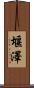 堰澤 Scroll