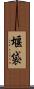 堰袋 Scroll