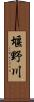 堰野川 Scroll