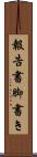 報告書脚書き Scroll
