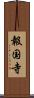 報国寺 Scroll