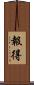 報得 Scroll