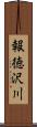 報徳沢川 Scroll