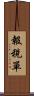 報稅單 Scroll