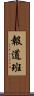 報道班 Scroll