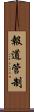 報道管制 Scroll