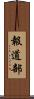 報道部 Scroll