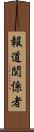 報道関係者 Scroll