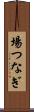 場つなぎ Scroll