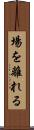 場を離れる Scroll
