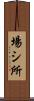 場シ所 Scroll