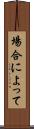 場合によって Scroll