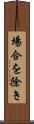 場合を除き Scroll