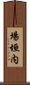 場垣内 Scroll