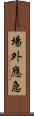 場外應急 Scroll