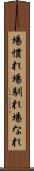 場慣れ Scroll