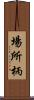 場所柄 Scroll