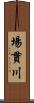 場貫川 Scroll