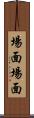 場面場面 Scroll