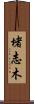 堵志木 Scroll