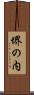 堺の内 Scroll
