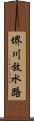 堺川放水路 Scroll