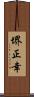 堺正幸 Scroll