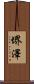堺澤 Scroll