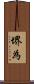 堺為 Scroll
