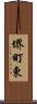 堺町東 Scroll