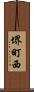 堺町西 Scroll
