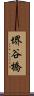 堺谷橋 Scroll