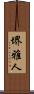 堺雅人 Scroll