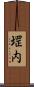 堽内 Scroll