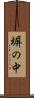 塀の中 Scroll
