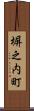 塀之内町 Scroll