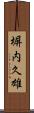 塀内久雄 Scroll