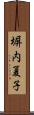 塀内夏子 Scroll