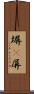 塀(P) Scroll