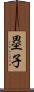 塁子 Scroll