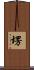 塄 Scroll