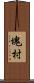 塊村 Scroll