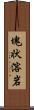 塊状溶岩 Scroll