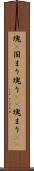 塊(P) Scroll